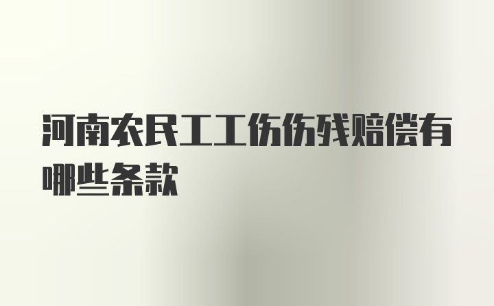 河南农民工工伤伤残赔偿有哪些条款