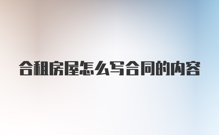 合租房屋怎么写合同的内容