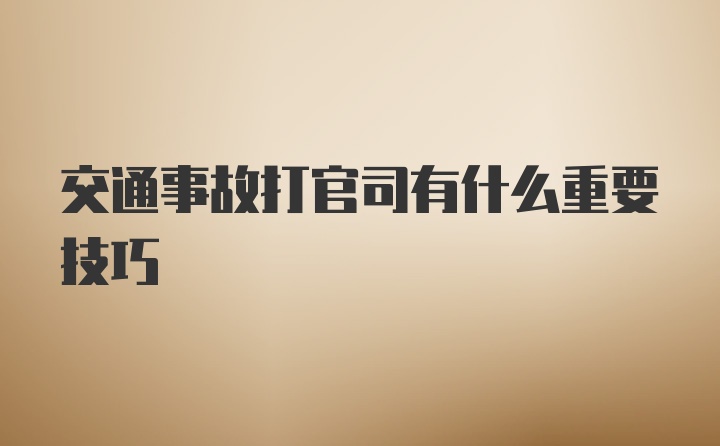 交通事故打官司有什么重要技巧