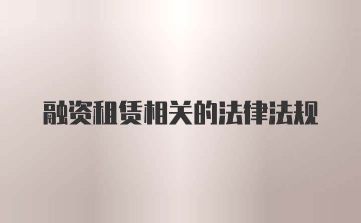 融资租赁相关的法律法规