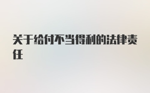 关于给付不当得利的法律责任