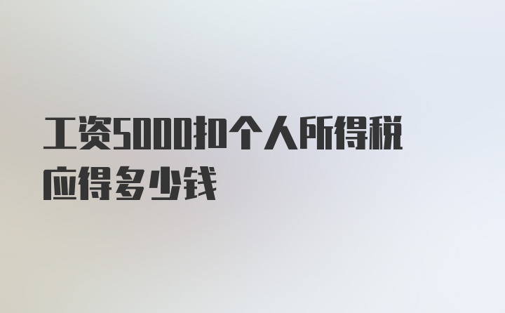 工资5000扣个人所得税应得多少钱