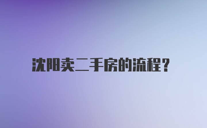 沈阳卖二手房的流程？