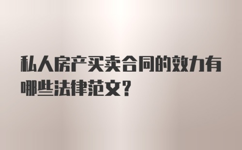 私人房产买卖合同的效力有哪些法律范文?