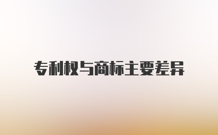 专利权与商标主要差异