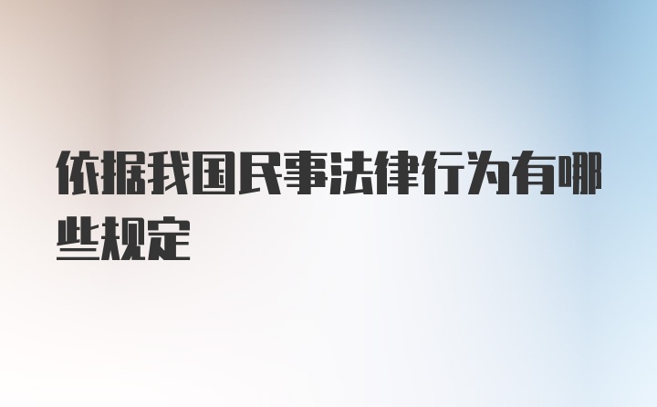 依据我国民事法律行为有哪些规定