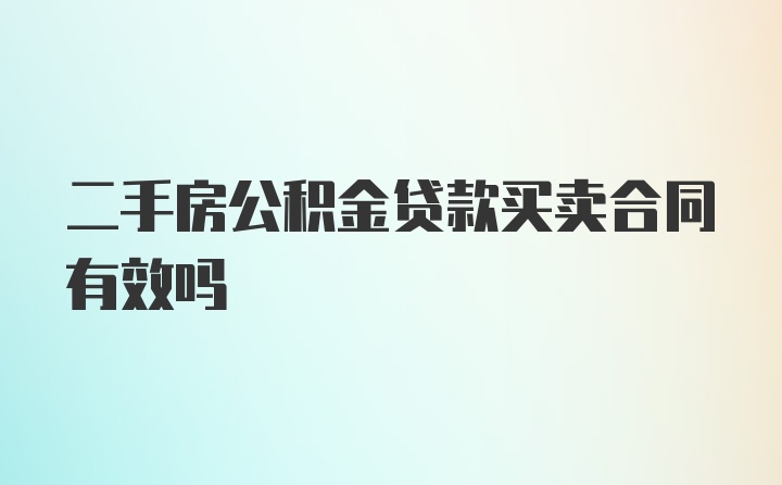 二手房公积金贷款买卖合同有效吗