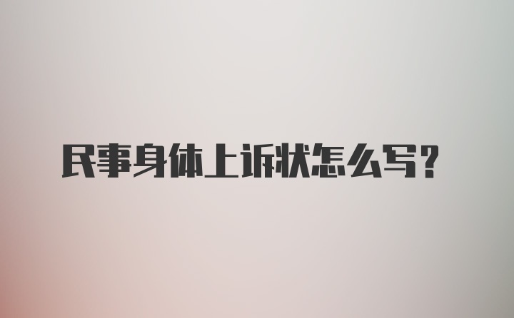 民事身体上诉状怎么写？