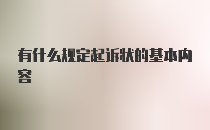 有什么规定起诉状的基本内容