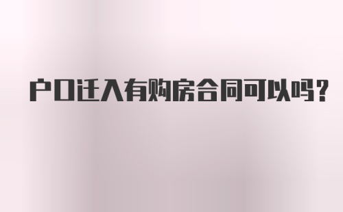 户口迁入有购房合同可以吗?