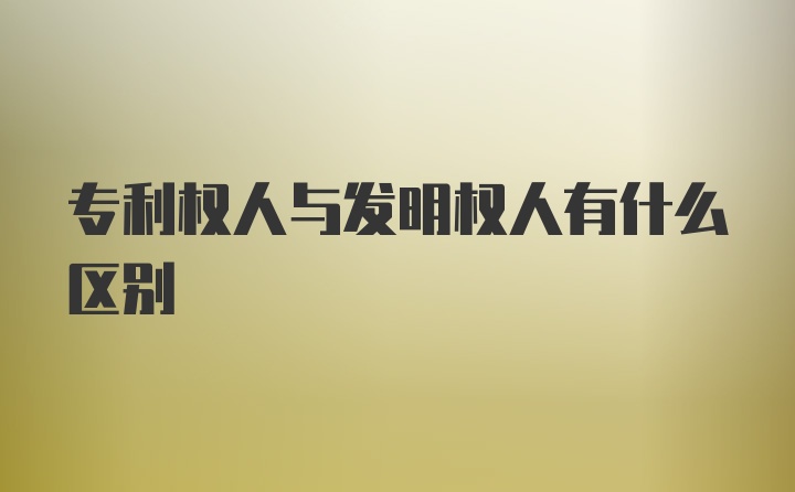 专利权人与发明权人有什么区别