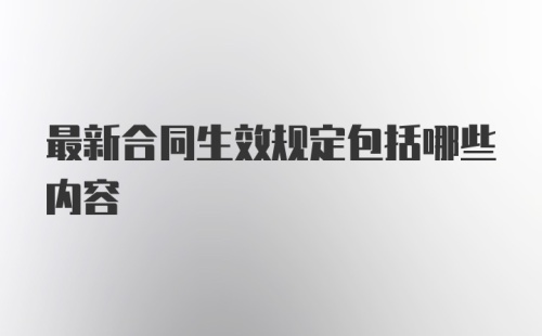 最新合同生效规定包括哪些内容