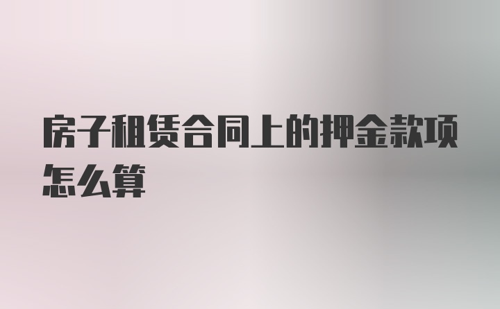 房子租赁合同上的押金款项怎么算