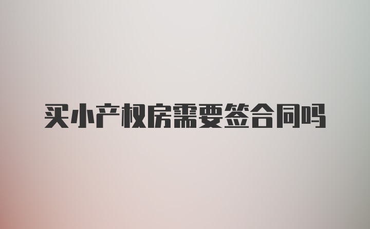 买小产权房需要签合同吗