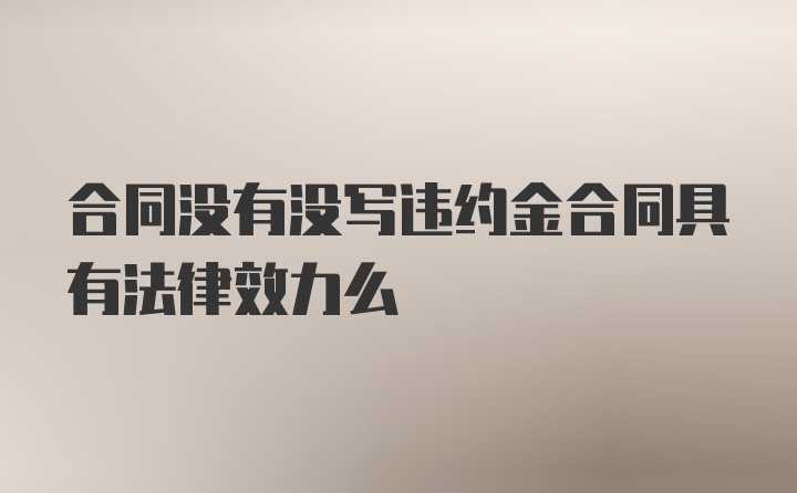 合同没有没写违约金合同具有法律效力么