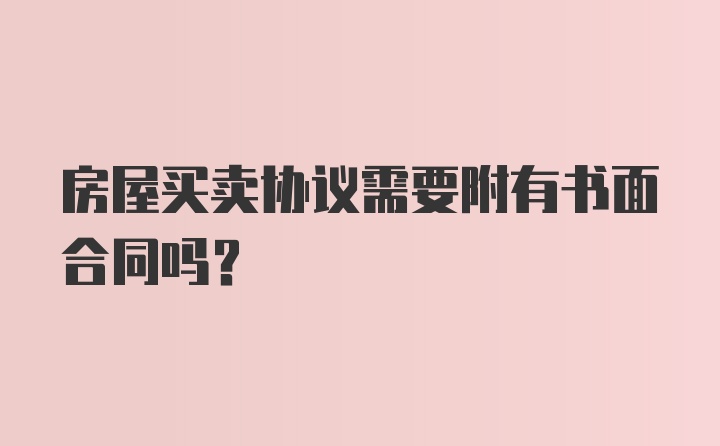 房屋买卖协议需要附有书面合同吗？