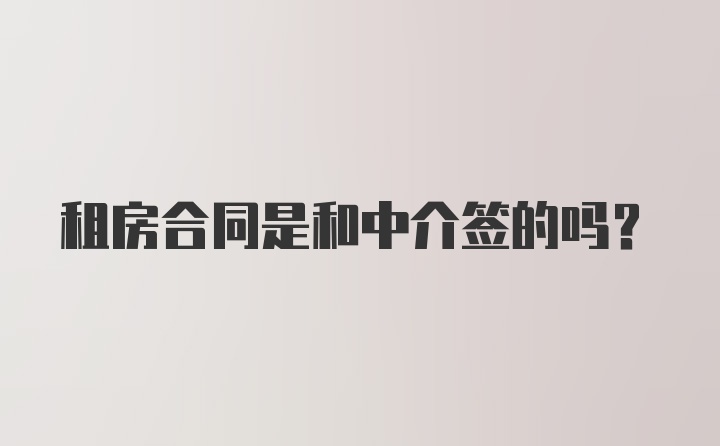 租房合同是和中介签的吗?