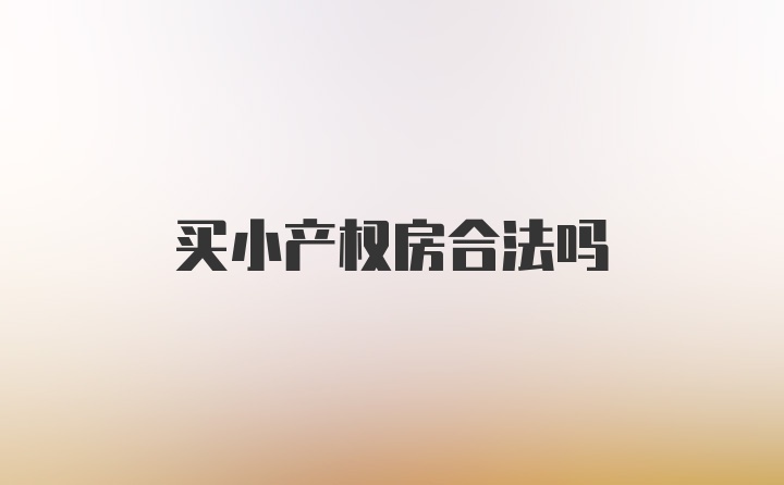 买小产权房合法吗