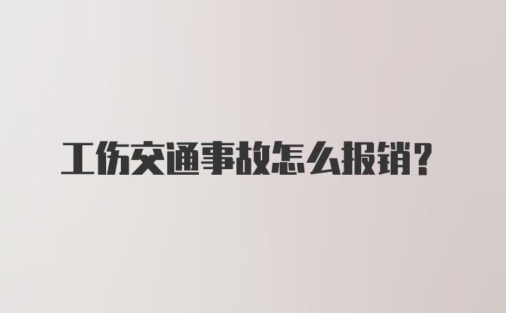 工伤交通事故怎么报销？