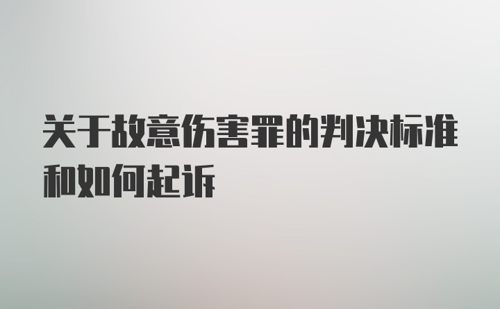 关于故意伤害罪的判决标准和如何起诉