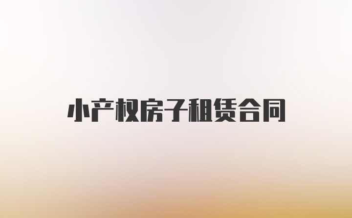 小产权房子租赁合同