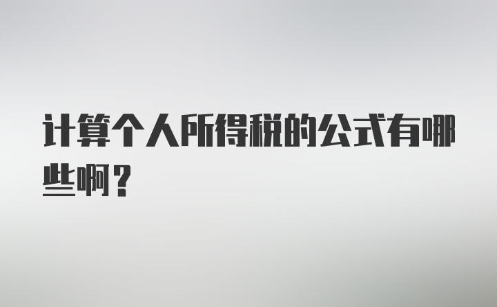 计算个人所得税的公式有哪些啊？