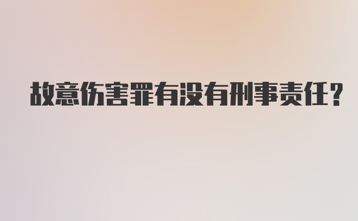 故意伤害罪有没有刑事责任？