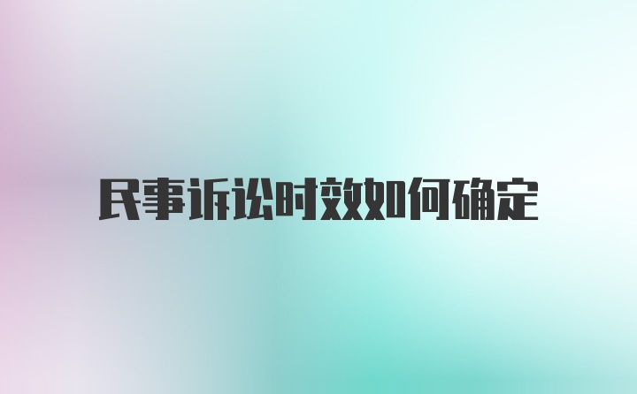 民事诉讼时效如何确定