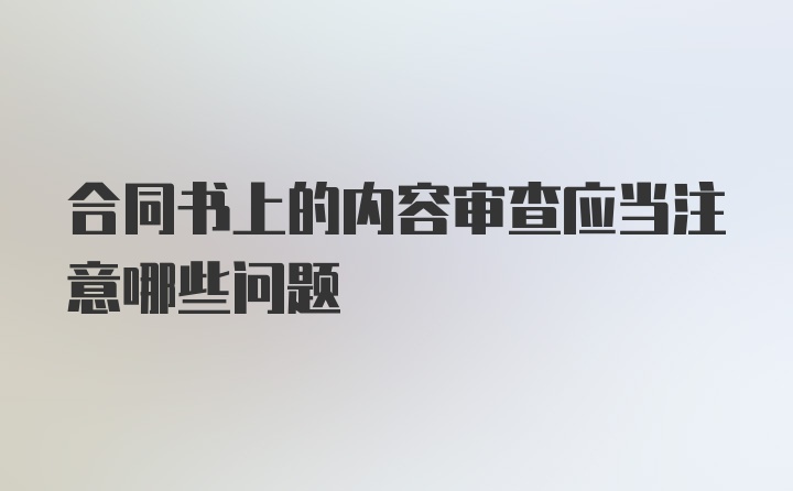 合同书上的内容审查应当注意哪些问题