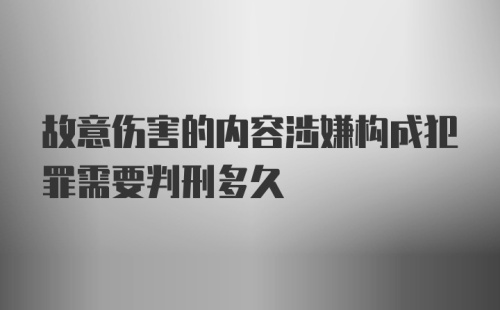 故意伤害的内容涉嫌构成犯罪需要判刑多久