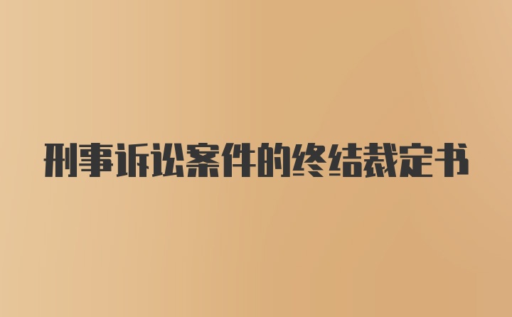 刑事诉讼案件的终结裁定书