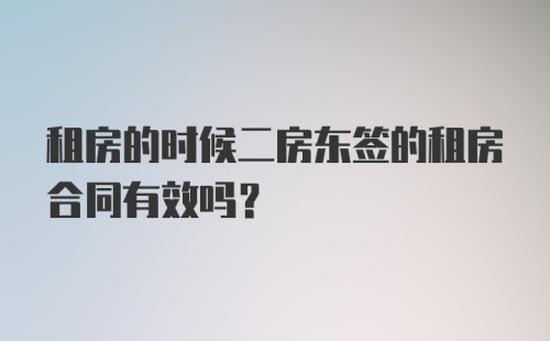 租房的时候二房东签的租房合同有效吗？