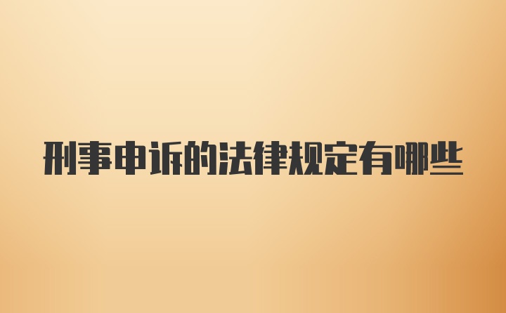 刑事申诉的法律规定有哪些