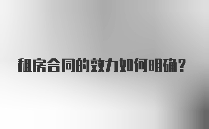 租房合同的效力如何明确？