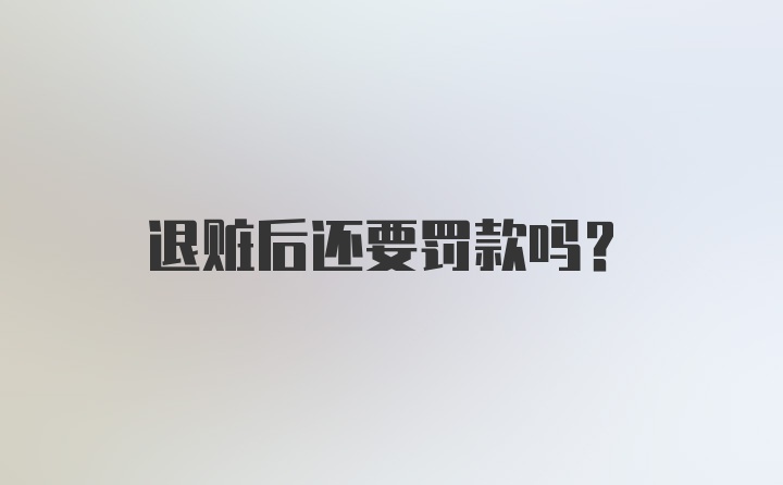 退赃后还要罚款吗？