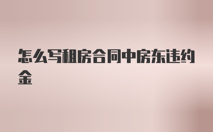 怎么写租房合同中房东违约金