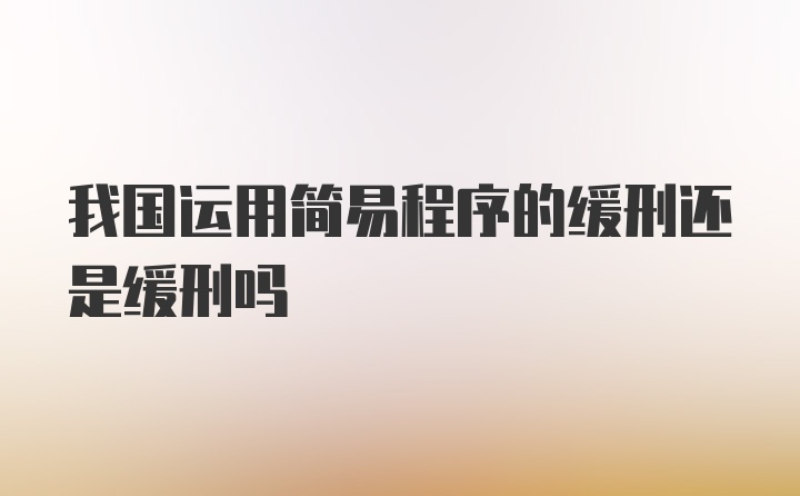 我国运用简易程序的缓刑还是缓刑吗