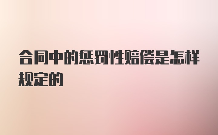 合同中的惩罚性赔偿是怎样规定的