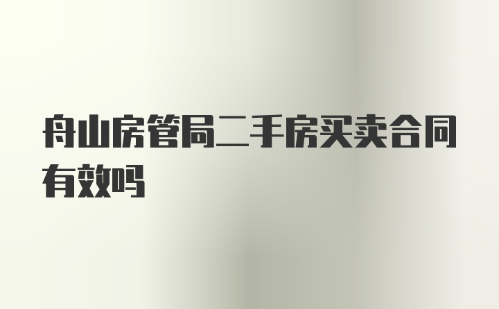 舟山房管局二手房买卖合同有效吗