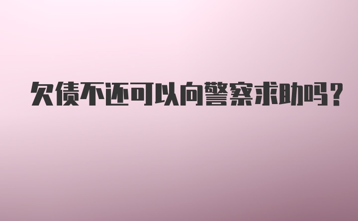 欠债不还可以向警察求助吗？