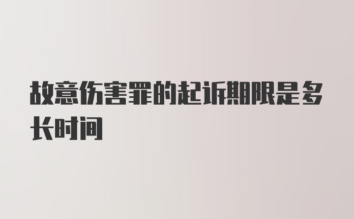 故意伤害罪的起诉期限是多长时间