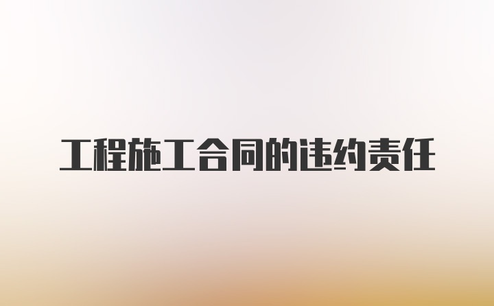 工程施工合同的违约责任