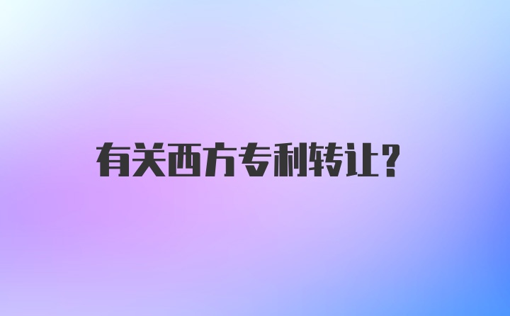 有关西方专利转让？