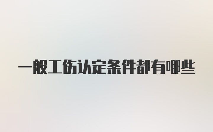 一般工伤认定条件都有哪些