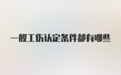 一般工伤认定条件都有哪些