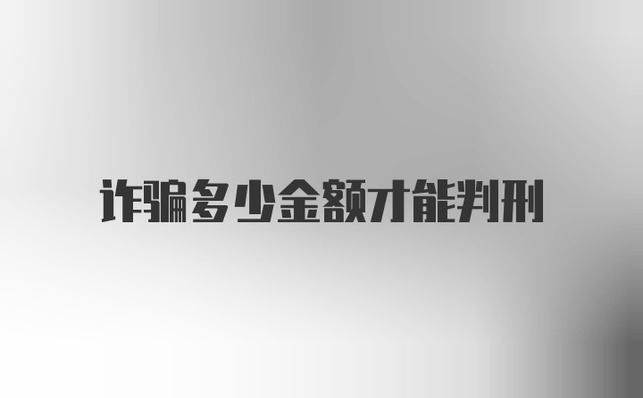 诈骗多少金额才能判刑