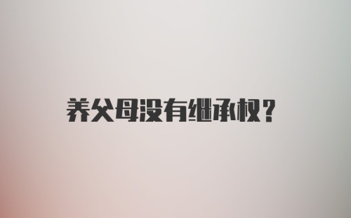 养父母没有继承权？