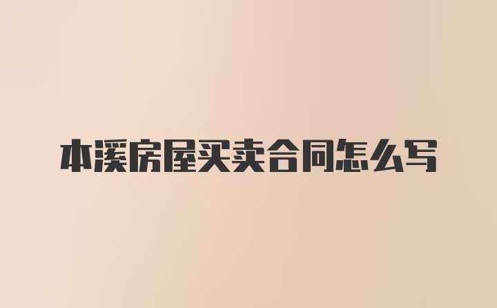 本溪房屋买卖合同怎么写