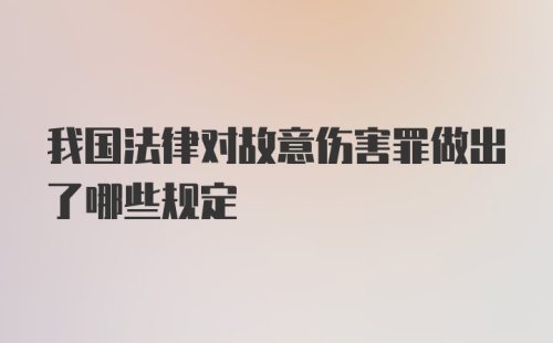 我国法律对故意伤害罪做出了哪些规定