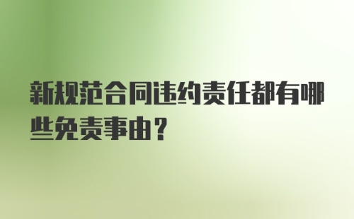 新规范合同违约责任都有哪些免责事由？